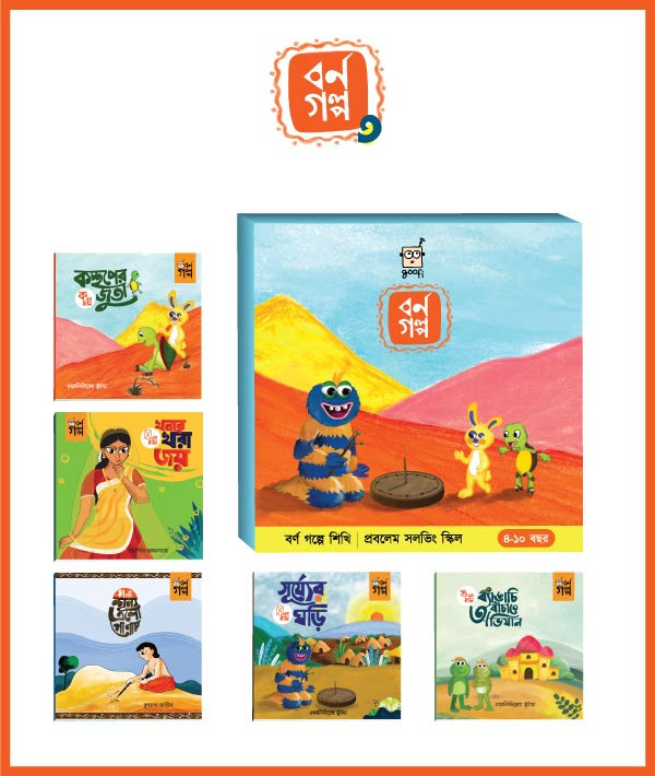 Bornô Golpe Shikhi: Problem Solving Skill - 3 (বর্ণ গল্পে শিখি : প্রবলেম সলভিং স্কিল - ৩)