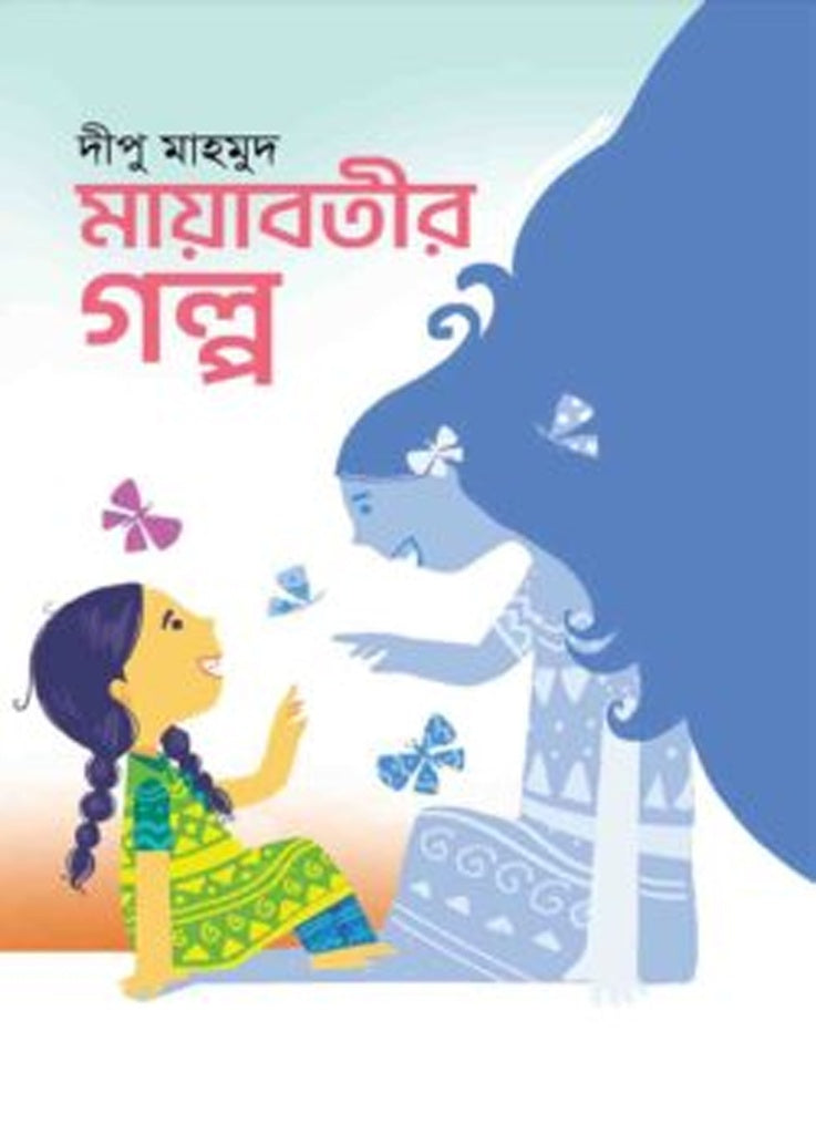 Mayabati'r Golpo (মায়াবতীর গল্প)