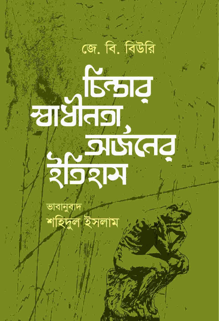 Chintar Swadhinota, Arjaner Itihas (চিন্তার স্বাধীনতা, অর্জনের ইতিহাস)