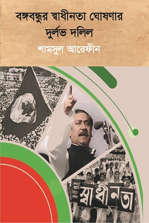 Rare Documents of Bangabandhu's Independence Declaration (বঙ্গবন্ধুর স্বাধীনতা ঘোষণার দুর্লভ দলিল)