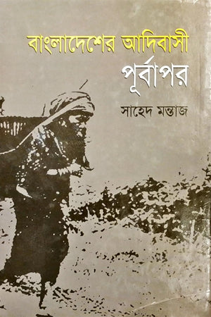 Bangladesher Adibasi: Purboapor (বাংলাদেশের আদিবাসী : পূর্বাপর)