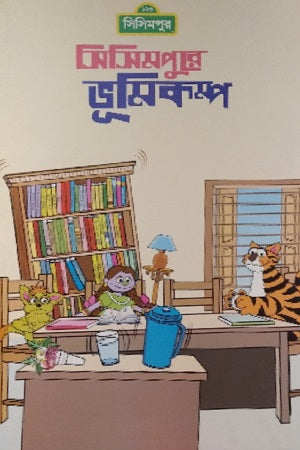 Shisimpure Bhumikompo (সিসিমপুরে ভূমিকম্প)