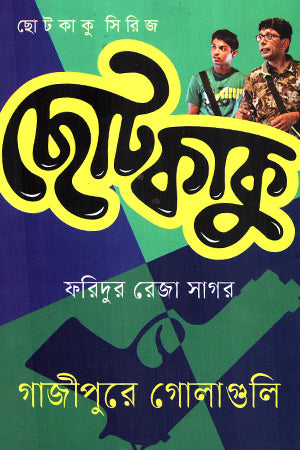 Chotokaku Series: Golaguli in Gazipur (ছোটকাকু সিরিজ গাজীপুরে গোলাগুলি)