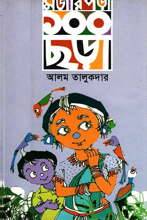 Mojar Pora 100 Chhara (মজার পড়া ১০০ ছড়া)