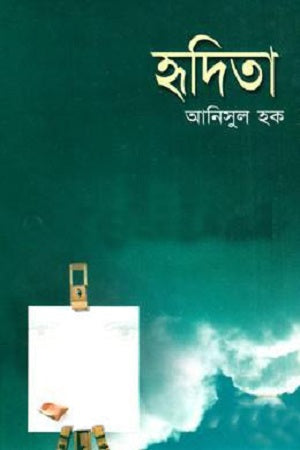 Hridita (হৃদিতা)