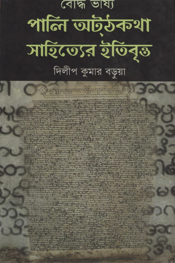Buddha Bhashya Pali Atthakatha Sahityer Itibritto (বৌদ্ধ ভাষ্য পালি অটঠকথা সাহিত্যের ইতিবৃত্ত)