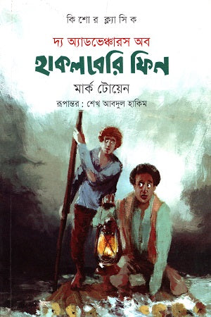 The Adventures of Huckleberry Finn (দ্য অ্যাডভঞ্চারস অব হাকলবেরি ফিন)