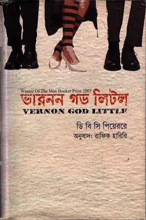 Vernon God Little (ভারনন গড লিটল)