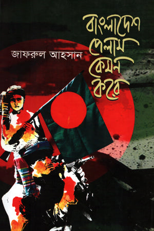 Bangladesh Pelam Kemon Kore (বাংলাদেশ পেলাম কেমন করে)