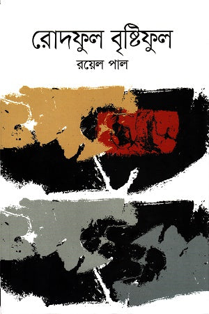 Rodhful Brishti Ful (রোদফুল বৃষ্টিফুল)