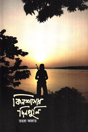 Kinhashar Dinguli (কিনশাসার দিনগুলি)