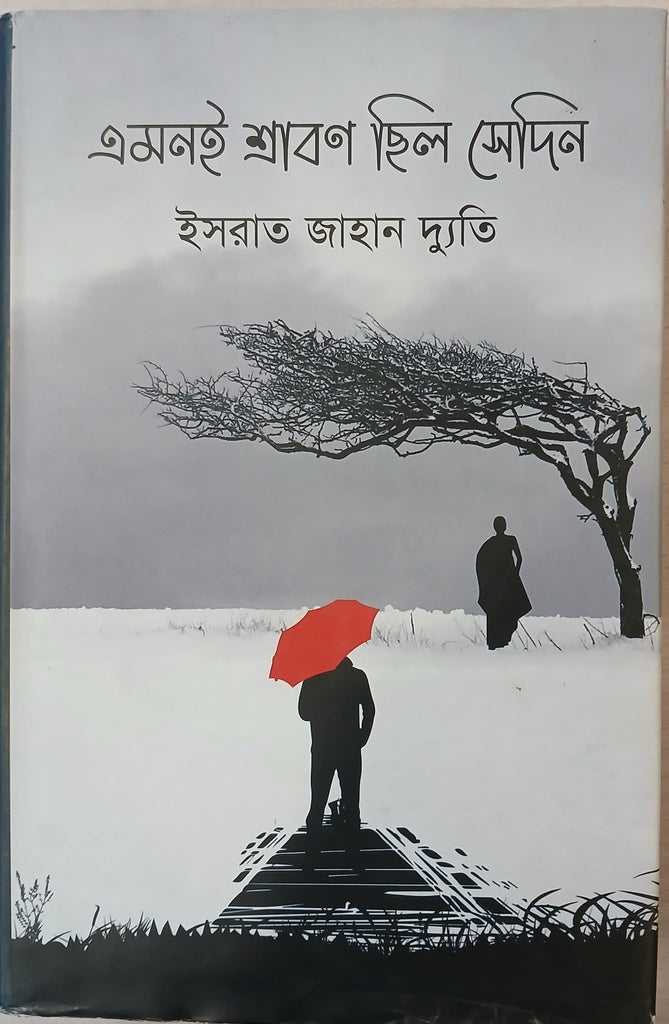 Emonoi Srabon Chhilo Sedin (এমনই শ্রাবণ ছিল সেদিন)