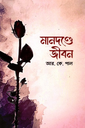 Mandonde Jibon (মানদণ্ডে জীবন)