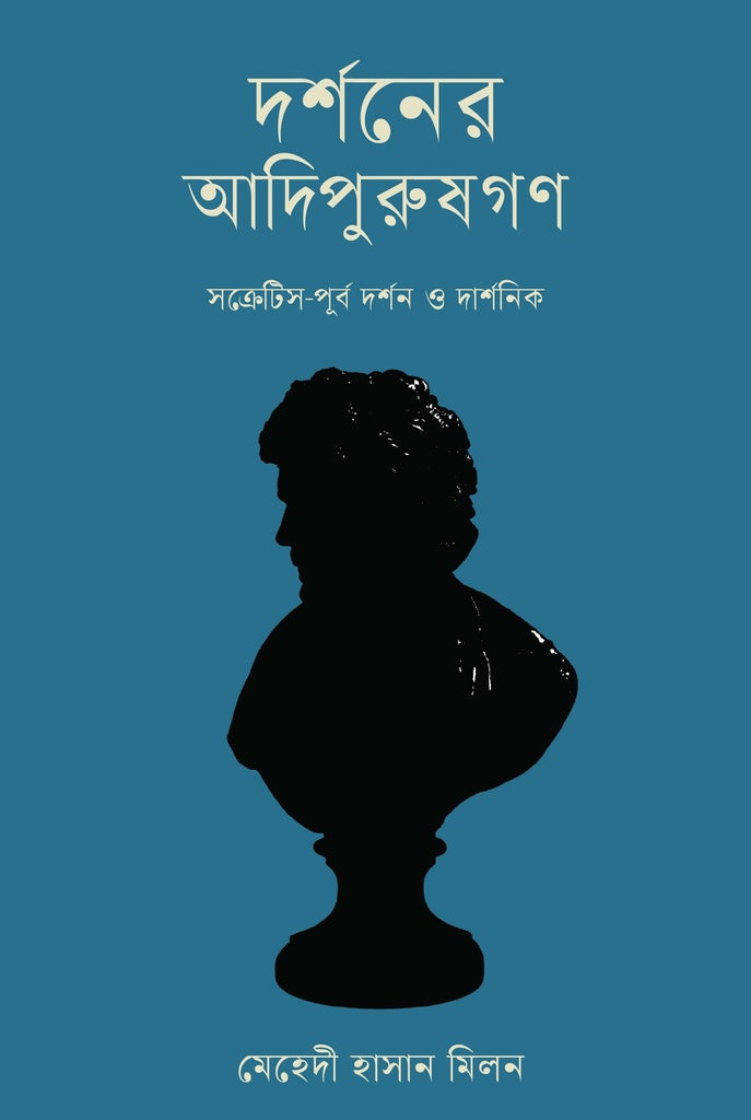 Darshoner Adipurushgan Socrates-Purba Darshan O Darshanik (দর্শনের আদিপুরুষগণ সক্রেটিস-পূর্ব দর্শন ও দার্শনিক)