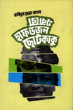 Ebaro Haf Dojon Chotokaku (এবারো হাফ ডজন ছোটকাকু)