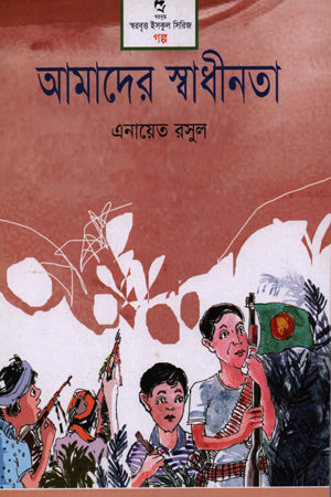 Amader Swadhinota (আমাদের স্বাধীনতা)