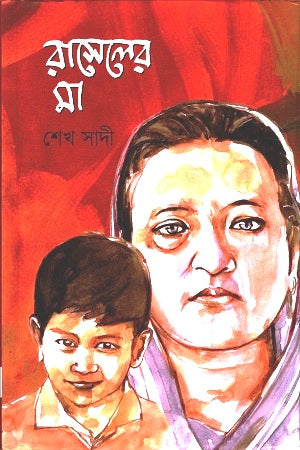 Raseler Ma (রাসেলের মা)
