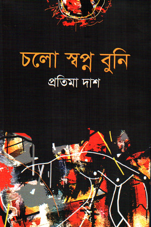 Cholo Shopno Buni (চলো স্বপ্ন বুনি)