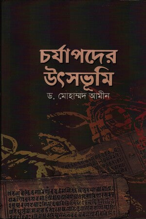 Charyapader Utsavbhumi (চর্যাপদের উৎসভূমি)