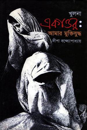 Khulna Ekattar: Amar Muktiyuddho (খুলনা একাত্তর: আমার মুক্তিযুদ্ধ)