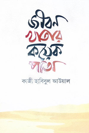 Jibon Khatar Koyek Pata (জীবন খাতার কয়েক পাতা)