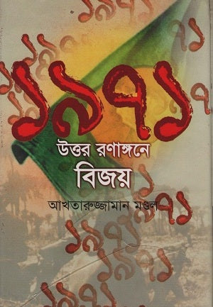 1971 Uttar Ronangone Bijoy (১৯৭১ উত্তর রণাঙ্গনে বিজয়)