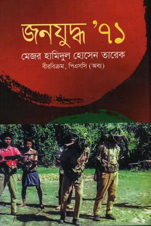 Jonojuddho '71 (জনযুদ্ধ ’ ৭১)