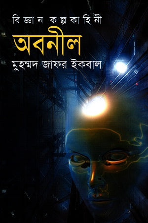 Obonil (অবনীল)