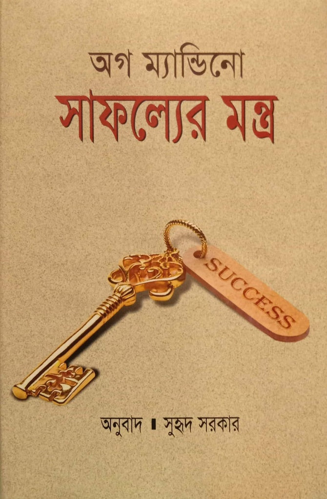 The Greatest Secret of Success (সাফল্যের মন্ত্র)