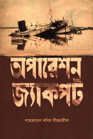Operation Jackpot (অপারেশন জ্যাকপট)