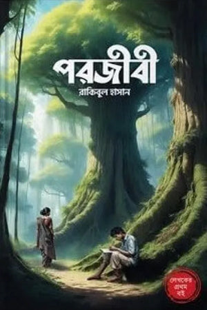 Porjibi (পরজীবী)