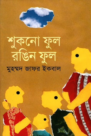 Shukno Phul Rongin Phul (শুকনো ফুল রঙিন ফুল)