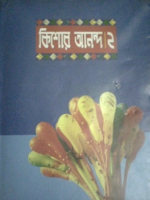 Kishor Ananda 2 (কিশোর আনন্দ ২)