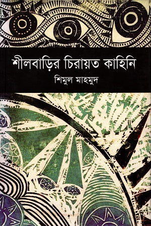Shilbarir Chirayat Kahini (শীলবাড়ির চিরায়ত কাহিনি)