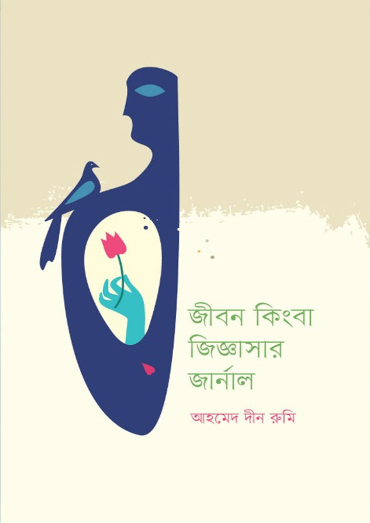 Jibon Kinna Jiggashar Journal (জীবন কিংবা জিজ্ঞাসার জার্নাল)
