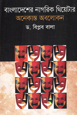 Bangladesher Nagarik Theater Anakanth Abolokan (বাংলাদেশের নাগরিক থিয়েটার অনেকান্ত অবলোকন)
