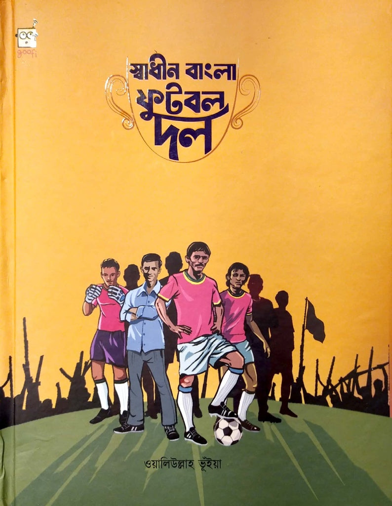 Shadhin Bangla Football Dol (স্বাধীন বাংলা ফুটবল দল)