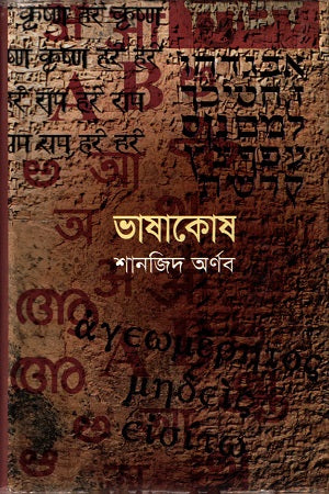 Bhashakosh (ভাষাকোষ)