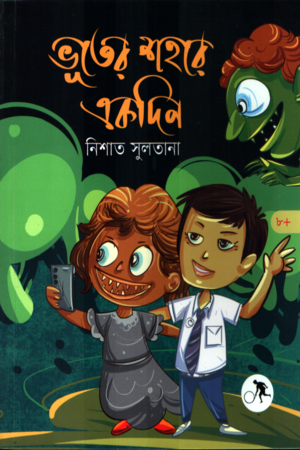 Bhooter Shahore Ekdin (ভূতের শহরে একদিন)