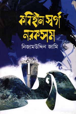 Kobihin Sworg Norokshom (কবিহীন স্বর্গ নরকসম)