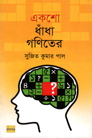 Eksho Dhadha Ganit-er (একশো ধাঁধা গণিতের)
