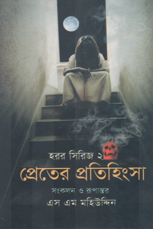 Preterer Protihingsha (প্রেতের প্রতিহিংসা)
