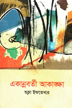 Ekanabarti Akanksha (একান্নবর্তী আকাঙ্ক্ষা)