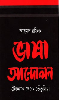 Bhasha Anolon: Teknaf Theke Tentulia (ভাষা আনোলন : টেকনাফ থেকে তেঁতুলিয়া)