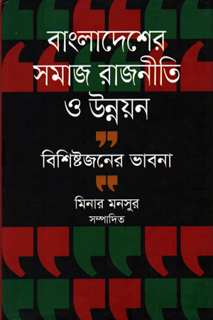 Bangladesher Samaj Rajniti O Unnayan Bishishtajoner Bhavna (বাংলাদেশের সমাজ রাজনীতি ও উন্নয়ন বিশিষ্টজনের ভাবনা)