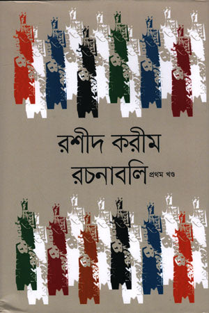 Rashid Karim Rachanabali (রশীদ করীম রচনাবলী)