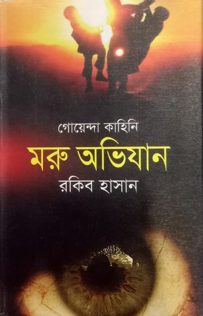 Maru Abhijan (মরু অভিযান)