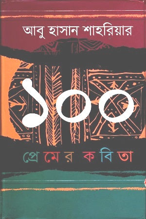 100 Prem er Kobita (১০০ প্রেমের কবিতা)