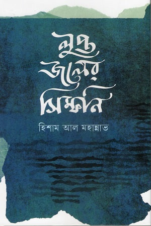 Lupto Joler Symphony (লুপ্ত জলের সিম্ফনি)