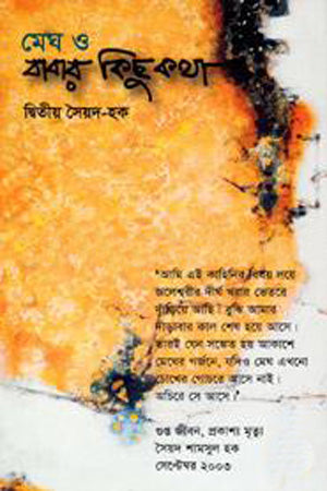 Megh O Babar Kichu Kotha (মেঘ ও বাবার কিছু কথা)